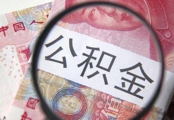 灌南网上帮忙提取公积金是真的吗（灌南网上找人提取房屋公积金会被骗吗）